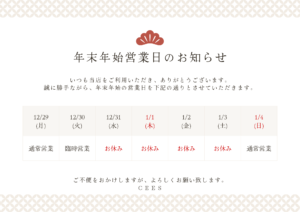 ～年末年始のお知らせ～